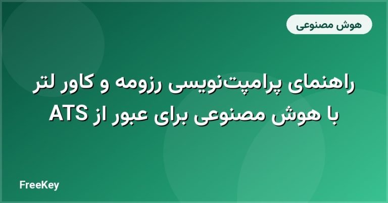 راهنمای پرامپت‌نویسی رزومه و کاور لتر با هوش مصنوعی برای عبور از ATS