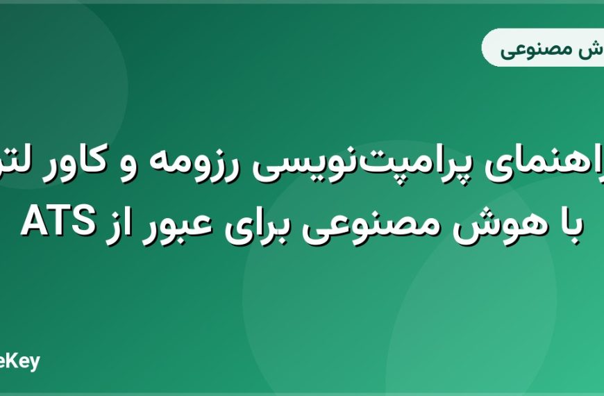 راهنمای پرامپت‌نویسی رزومه و کاور لتر با هوش مصنوعی برای عبور از ATS