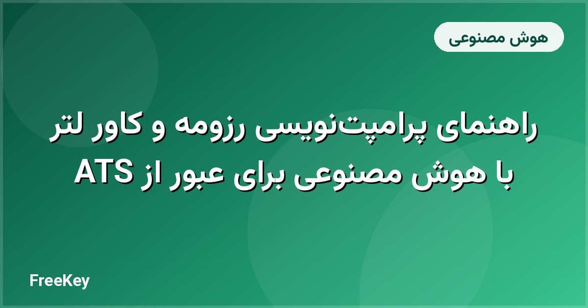 راهنمای پرامپت‌نویسی رزومه و کاور لتر با هوش مصنوعی برای عبور از ATS