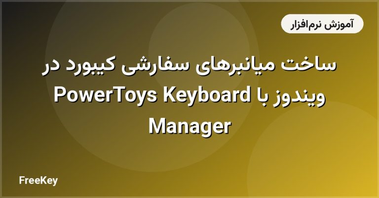 ساخت میانبرهای سفارشی کیبورد در ویندوز با PowerToys Keyboard Manager