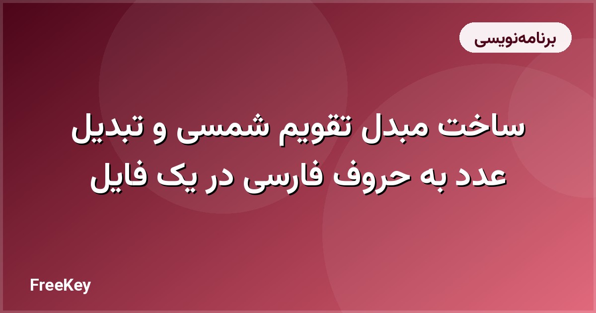 ساخت مبدل تقویم شمسی و تبدیل عدد به حروف فارسی در یک فایل