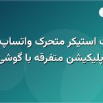 ساخت استیکر متحرک واتساپ بدون اپلیکیشن متفرقه با گوشی