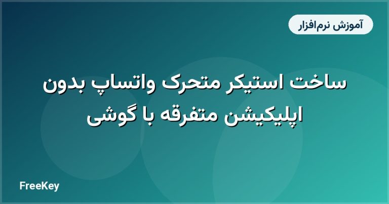 ساخت استیکر متحرک واتساپ بدون اپلیکیشن متفرقه با گوشی