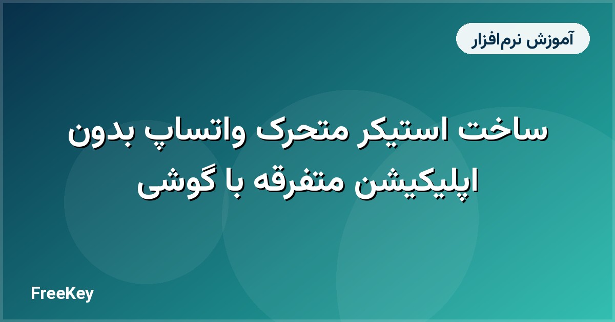 ساخت استیکر متحرک واتساپ بدون اپلیکیشن متفرقه با گوشی